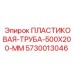 ПЛАСТИКОВАЯ ТРУБА 500X200 MM 5730013046 Epiroc