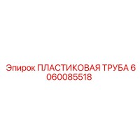 6060085518 ПЛАСТИКОВАЯ ТРУБА Epiroc
