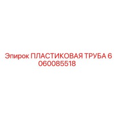 Армированная пластиковая труба 6060085518 Epiroc диаметром 38 мм