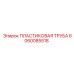 Армированная пластиковая труба 6060085518 Epiroc диаметром 38 мм