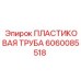 Армированная пластиковая труба 6060085518 Epiroc диаметром 38 мм