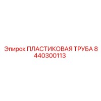 8440300113 ПЛАСТИКОВАЯ ТРУБА Epiroc