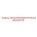 8440300113 ПЛАСТИКОВАЯ ТРУБА Epiroc