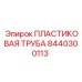 8440300113 ПЛАСТИКОВАЯ ТРУБА Epiroc