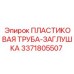3371805507 ПЛАСТИКОВАЯ ТРУБА-ЗАГЛУШКА Epiroc