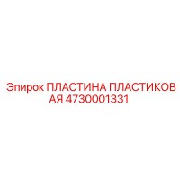 4730001331 ПЛАСТИНА ПЛАСТИКОВАЯ Epiroc