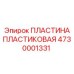 4730001331 ПЛАСТИНА ПЛАСТИКОВАЯ Epiroc