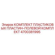 4700381995 КОМПЛЕКТ ПЛАСТИКОВЫХ ПЛАСТИН-ПОЛЕВОЙ КОМПЛЕКТ Epiroc