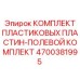 4700381995 КОМПЛЕКТ ПЛАСТИКОВЫХ ПЛАСТИН-ПОЛЕВОЙ КОМПЛЕКТ Epiroc