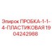 Оригинальная пластиковая пробка Epiroc артикул 1904242988