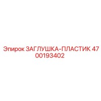 4700193402 ЗАГЛУШКА-ПЛАСТИК Epiroc