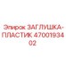 Полимерная заглушка для техники Epiroc артикул 4700193402