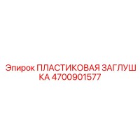 4700901577 ПЛАСТИКОВАЯ ЗАГЛУШКА Epiroc