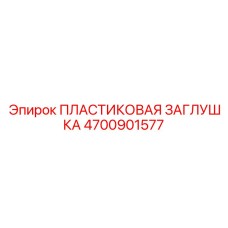 4700901577 ПЛАСТИКОВАЯ ЗАГЛУШКА Epiroc