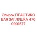 4700901577 ПЛАСТИКОВАЯ ЗАГЛУШКА Epiroc