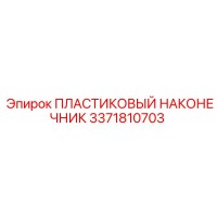 3371810703 ПЛАСТИКОВЫЙ НАКОНЕЧНИК Epiroc