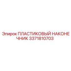 3371810703 ПЛАСТИКОВЫЙ НАКОНЕЧНИК Epiroc