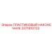 3371810703 ПЛАСТИКОВЫЙ НАКОНЕЧНИК Epiroc