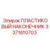 3371810703 ПЛАСТИКОВЫЙ НАКОНЕЧНИК Epiroc