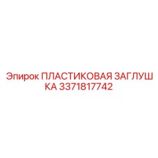 3371817742 ПЛАСТИКОВАЯ ЗАГЛУШКА Epiroc