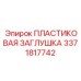 3371817742 ПЛАСТИКОВАЯ ЗАГЛУШКА Epiroc