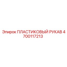 4700117213 ПЛАСТИКОВЫЙ РУКАВ | Epiroc