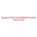 4700117213 ПЛАСТИКОВЫЙ РУКАВ | Epiroc