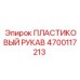 4700117213 ПЛАСТИКОВЫЙ РУКАВ | Epiroc