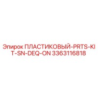 3363116818 ПЛАСТИКОВЫЙ-PRTS-KIT-SN-DEQ-ON Epiroc