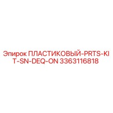 3363116818 ПЛАСТИКОВЫЙ-PRTS-KIT-SN-DEQ-ON Epiroc