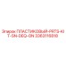 3363116818 ПЛАСТИКОВЫЙ-PRTS-KIT-SN-DEQ-ON Epiroc