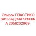 2658262969 ПЛАСТИКОВАЯ ЗАДНЯЯ КРЫШКА Epiroc