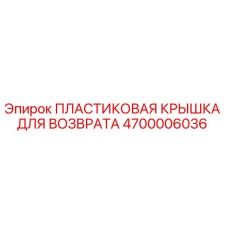 4700006036 ПЛАСТИКОВАЯ КРЫШКА ДЛЯ ВОЗВРАТА | Epiroc