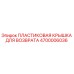 4700006036 ПЛАСТИКОВАЯ КРЫШКА ДЛЯ ВОЗВРАТА | Epiroc