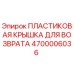 4700006036 ПЛАСТИКОВАЯ КРЫШКА ДЛЯ ВОЗВРАТА | Epiroc