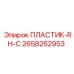 2658262953 ПЛАСТИК-RH-C Epiroc