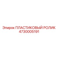 4730005191 ПЛАСТИКОВЫЙ РОЛИК Epiroc