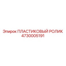 4730005191 ПЛАСТИКОВЫЙ РОЛИК Epiroc