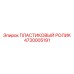 4730005191 ПЛАСТИКОВЫЙ РОЛИК Epiroc
