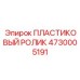 4730005191 ПЛАСТИКОВЫЙ РОЛИК Epiroc