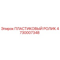 4730007348 ПЛАСТИКОВЫЙ РОЛИК Epiroc