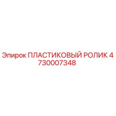 4730007348 ПЛАСТИКОВЫЙ РОЛИК Epiroc