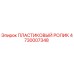 4730007348 ПЛАСТИКОВЫЙ РОЛИК Epiroc