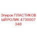 4730007348 ПЛАСТИКОВЫЙ РОЛИК Epiroc