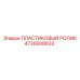 4730008633 ПЛАСТИКОВЫЙ РОЛИК Epiroc