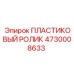4730008633 ПЛАСТИКОВЫЙ РОЛИК Epiroc