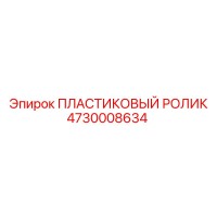 4730008634 ПЛАСТИКОВЫЙ РОЛИК Epiroc