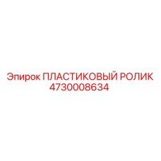 4730008634 ПЛАСТИКОВЫЙ РОЛИК Epiroc