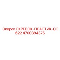 4700384375 СКРЕБОК-ПЛАСТИК-CC622 Epiroc