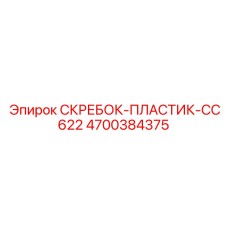 4700384375 СКРЕБОК-ПЛАСТИК-CC622 Epiroc